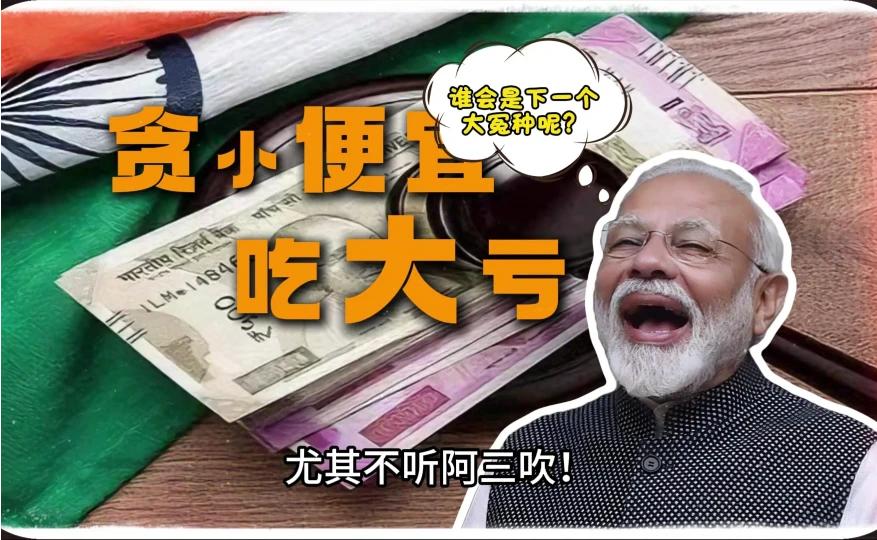 印度贪小便宜吃大亏？揭秘背后真相！