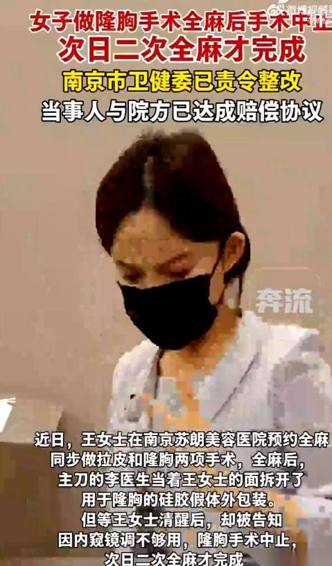 南京王女士去隆胸，全麻针一推，人昏过去了。结果醒来，手术压根没做。院方给的解释简