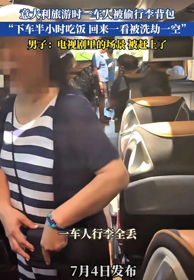 精准一锅端！中国游客组团赴国外旅游，仅半小时下车吃饭的时间，整车人的物品被洗劫一