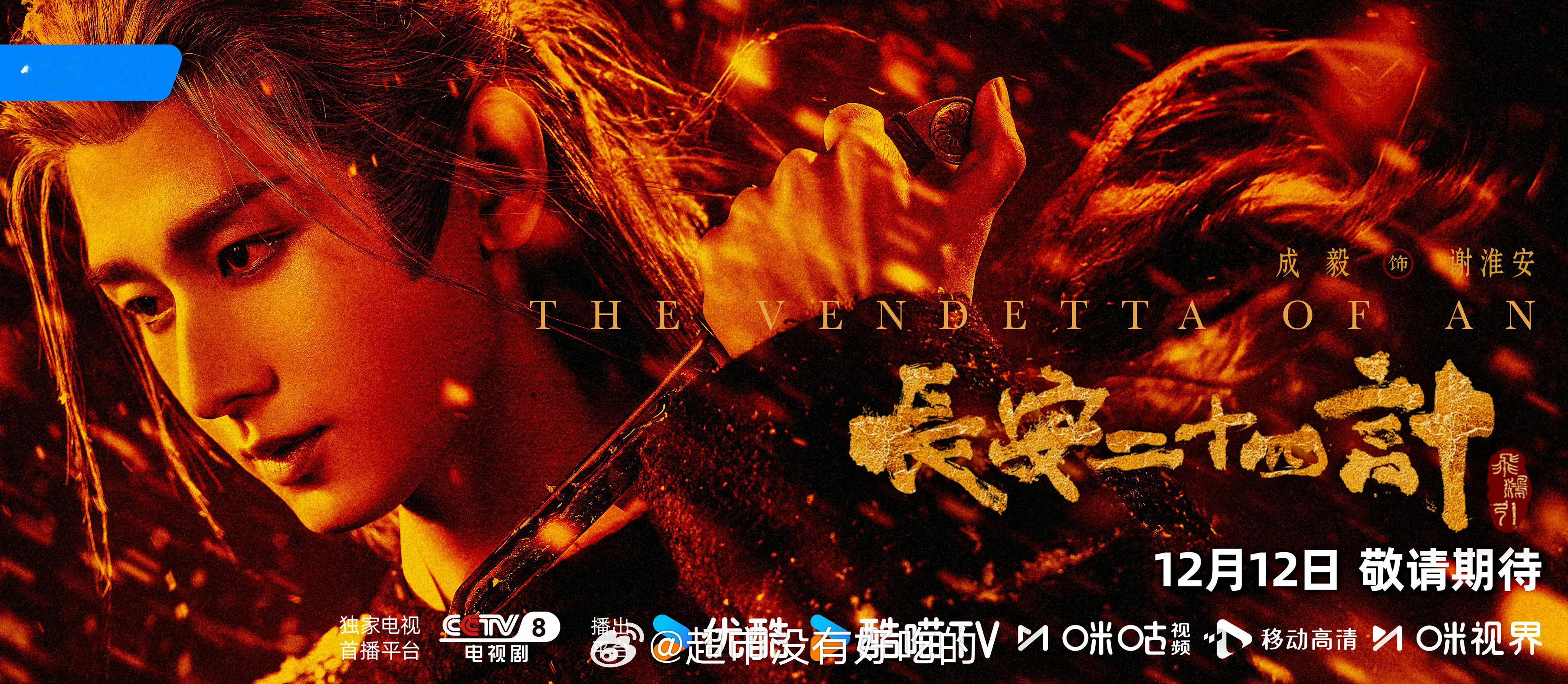 成毅长安二十四计定档来了，我们1212见✌🏻长安二十四计定档