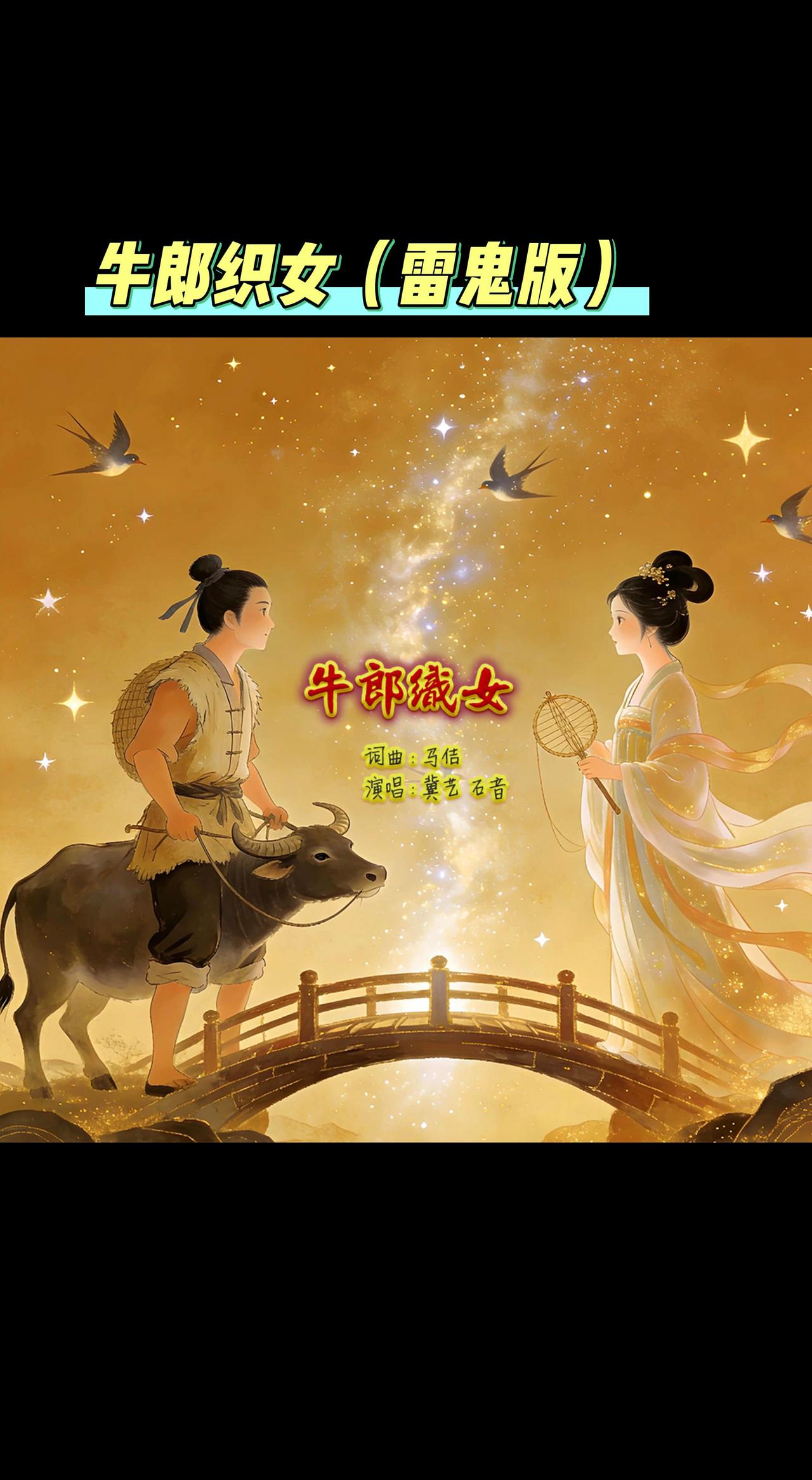 牛郎织女（雷鬼版）牛郎织女中华典故民间故事抖音热歌推荐🔥