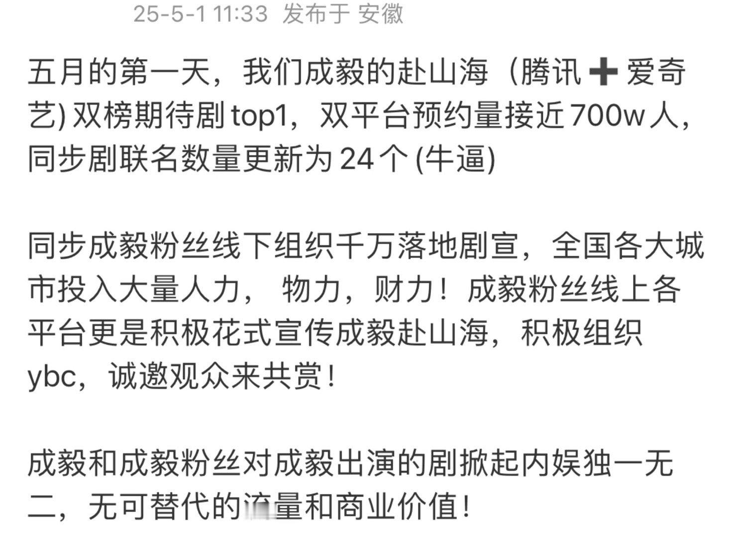 成毅粉丝全国巡演式落地剧宣排面拉满，千万会员蓄势待发，25个品牌联名预热。万事俱