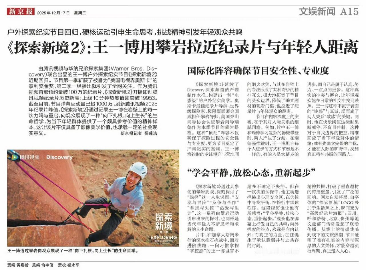 新京报发文——《探索新境2》:王一博用攀岩拉近纪录片与年轻人距离——硬核运动引