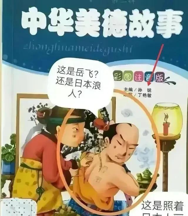 值得我们高度警惕：“精忠报国”的民族英雄岳飞，竟然被画成了日本浪人！刚刚刷到