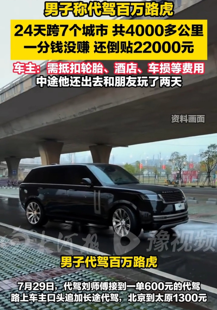这叫什么事白干了还得倒贴！北京的刘师傅干了24天代驾，跨了7个城市，跑了4000多公里，最后没拿到一