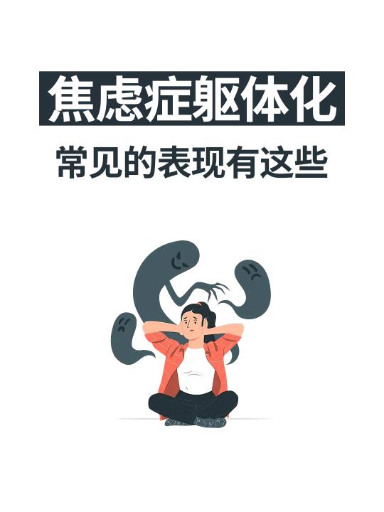 焦虑症躯体化常见的表现有这些