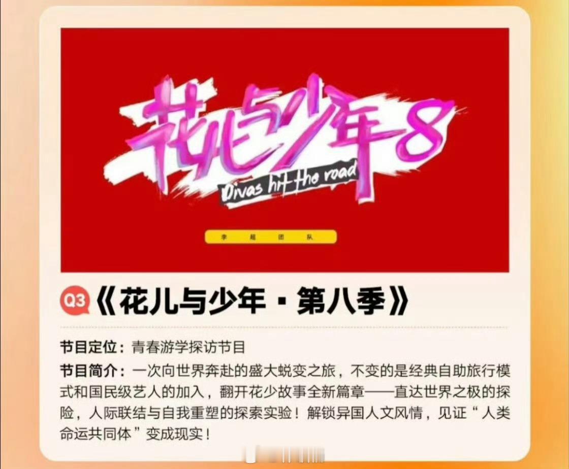 花儿与少年8神一季鬼一季的花少又来了花少这次是偶数季《花儿与少年》前七季的嘉