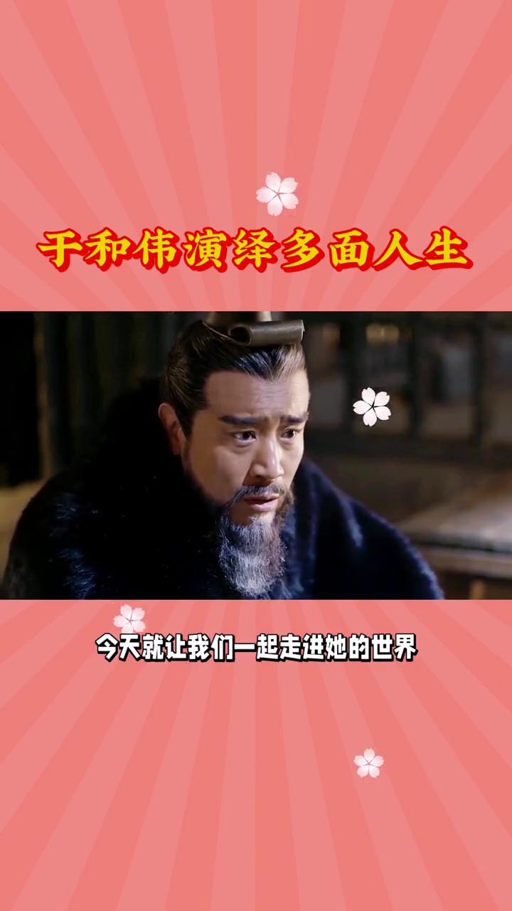 于和伟演绎多面人生。于和伟从刘备到曹操演绎多面人生。于和伟这位实力派演员以其深