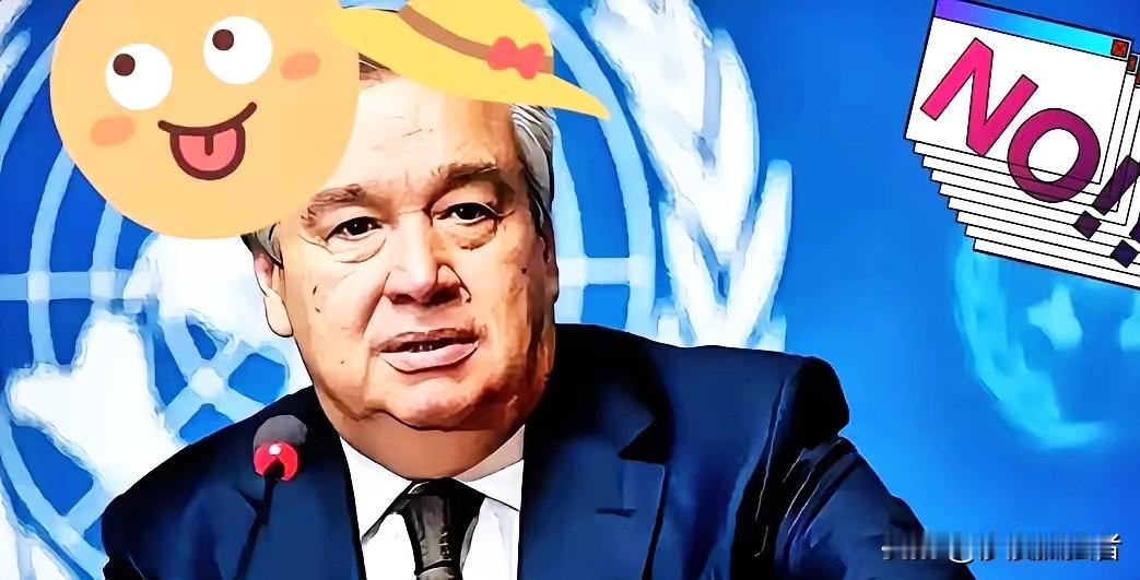 这一记耳光，迟到了数十年，终究还是狠狠扇在了某些人的脸上！联合国秘书长古特雷