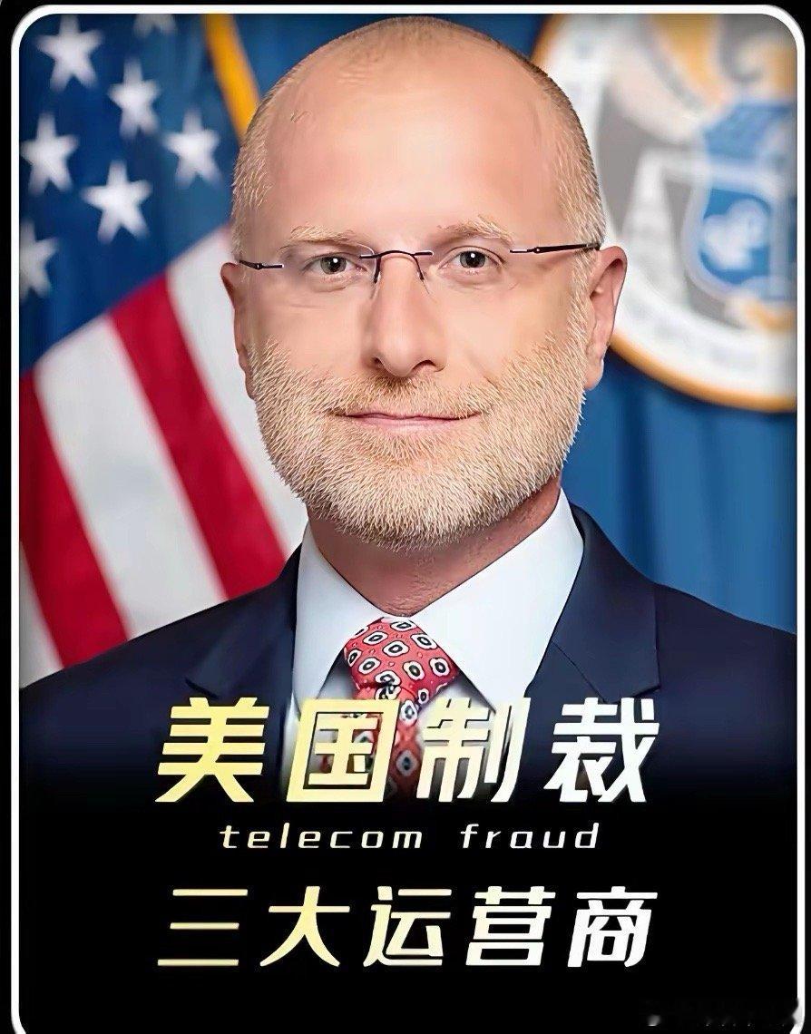 三大运营商慌的根本不是美国市场！而是国内用户终于看清：原来他们不是没能力整改，只