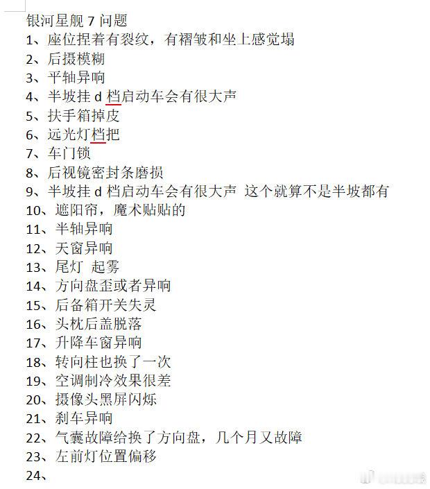 #吉利银河超话#2025吉利银河星舰7目前所有车友遇见的问题怎么去解决？光常见的问题多达20余条，你