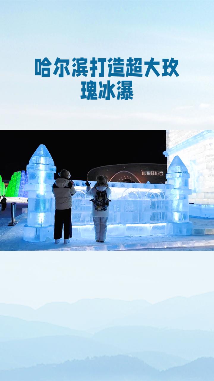 当哈尔滨冰雪大世界打造出一座超大玫瑰冰瀑，是否真的如同网络热议的那样，是艺术与技