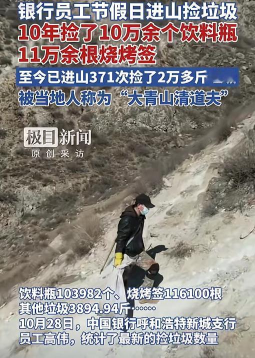 这下出名了，不仅银行知道，全网都知道了！内蒙古一银行员工，竟然利用节假日，进山捡