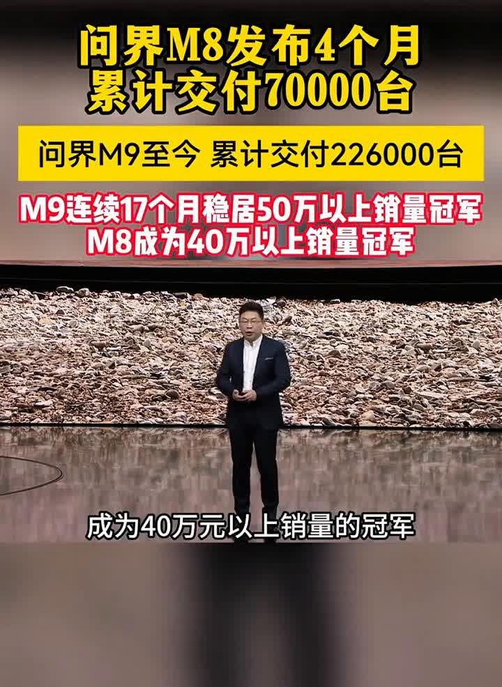 问界M8M9连续稳居战绩。问界M8发布4个月累计交付70000台，问界M9至
