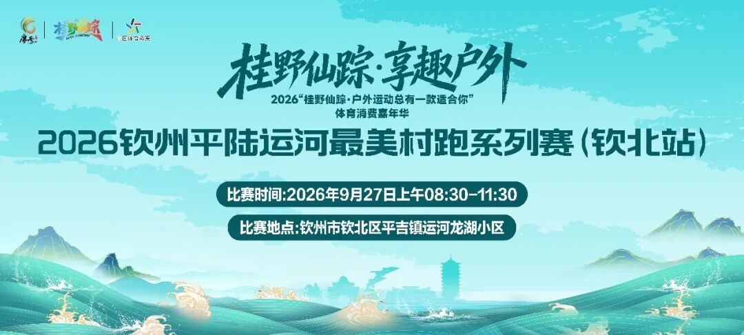 【平陆运河最美村跑系列赛钦州钦北站】9月27日，2026钦州平陆运河最美村跑系列