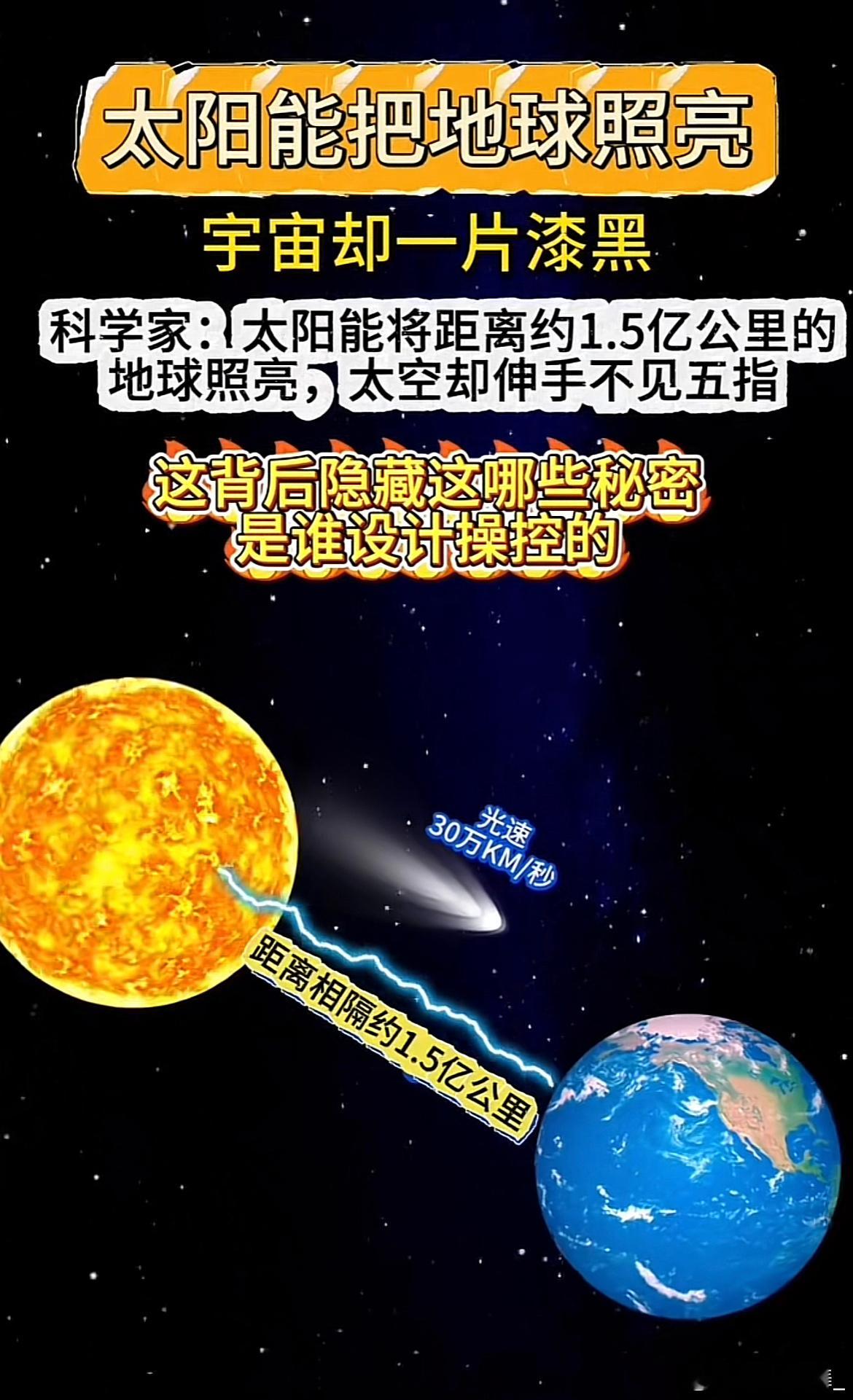 天文科普太阳照亮不了太空，主要是因为太空的环境与地球表面的环境截然不同，光在太