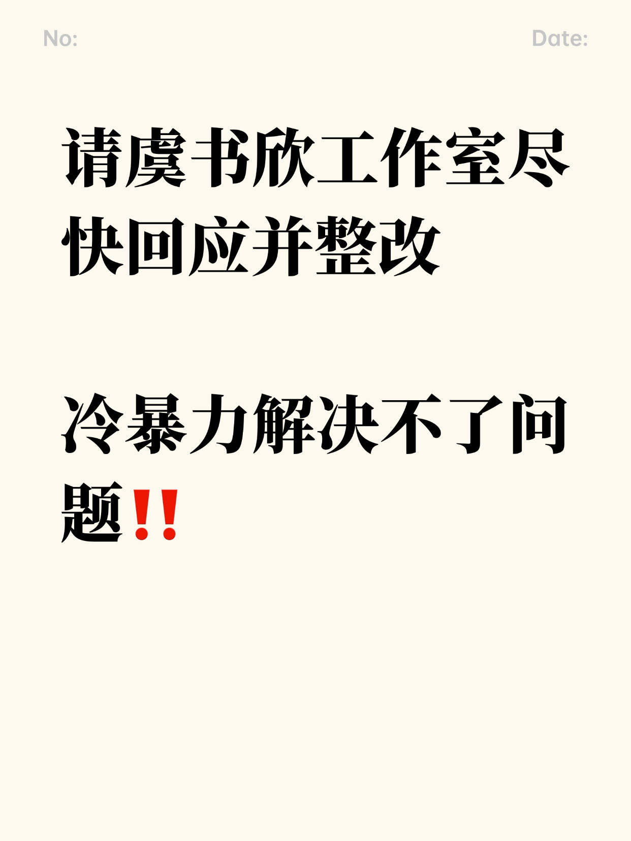 虞书欣不尊敬的：你们不好！近期工作室在商务运营及粉丝沟通上的表现