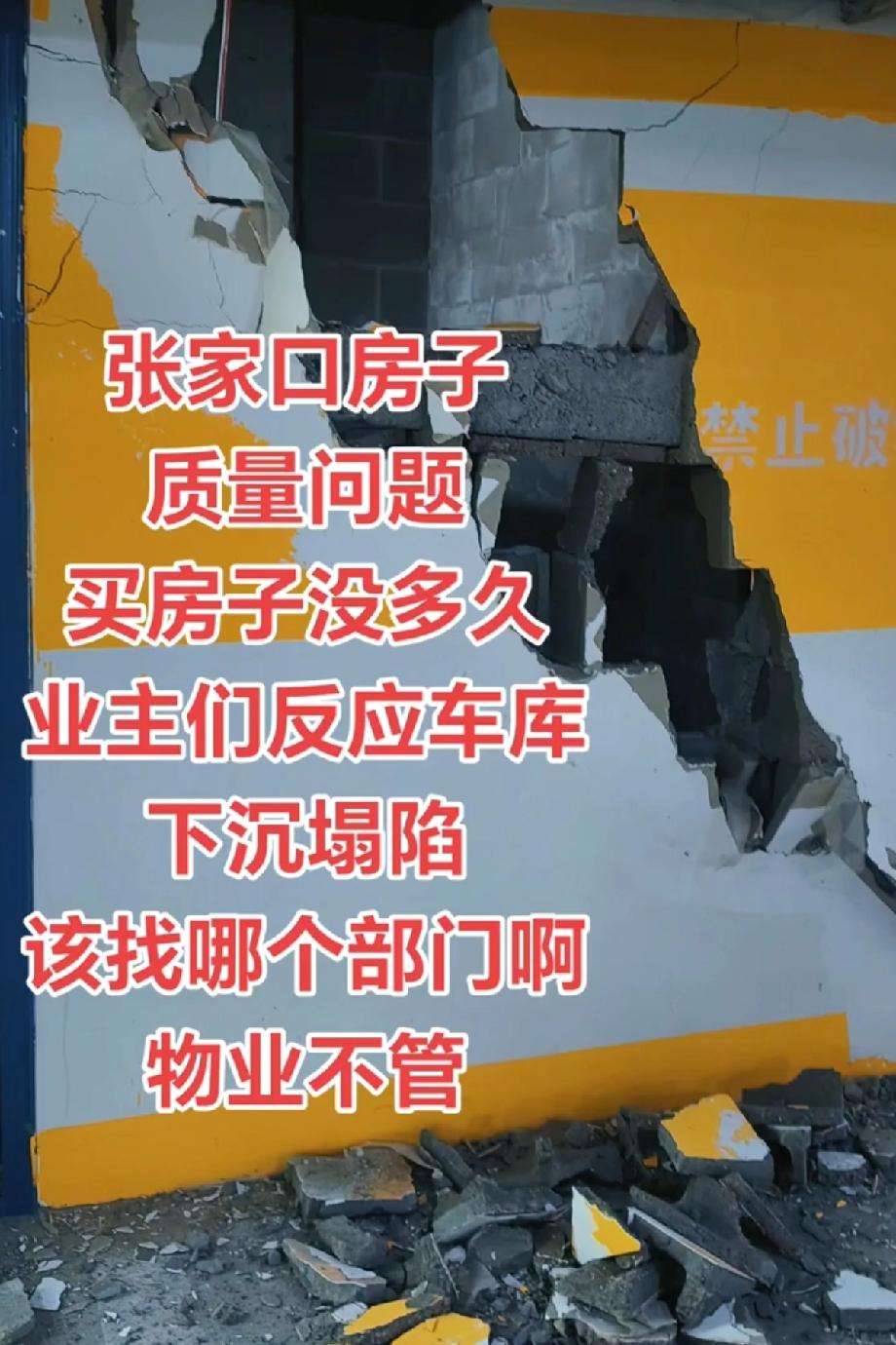 这是真的天塌了！河北张家口某一个小区，因为地基下沉问题，地下停车位都是触目惊心的