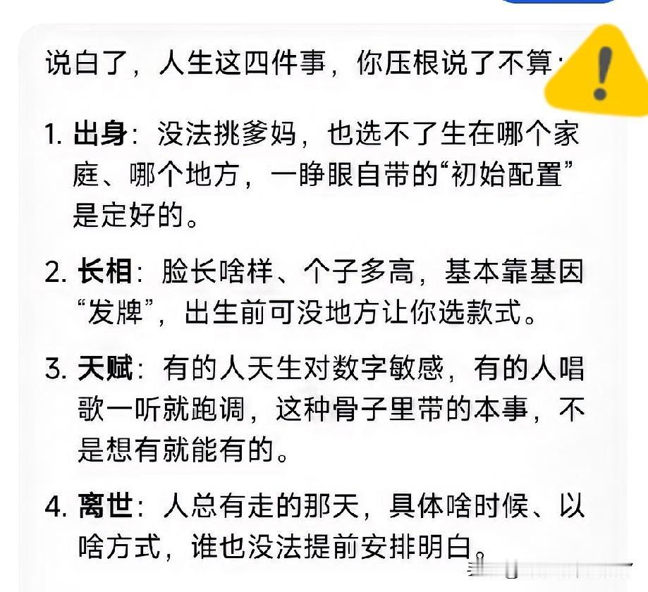 说白了，人生这四件事，你压根说了不算：1. 出身：没法挑爹妈，也选不了生在哪