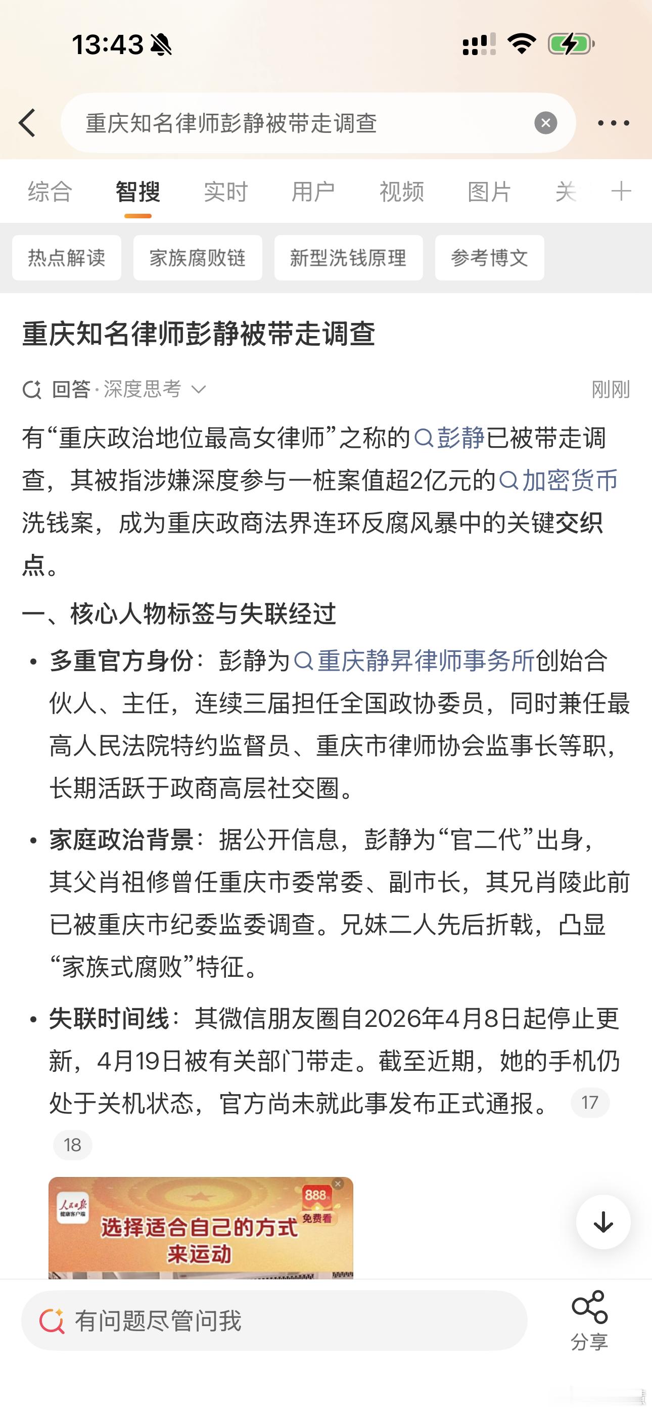 重庆知名律师彭静被带走调查有“重庆政治地位最高女律师”之称的已被带走调查，其被指