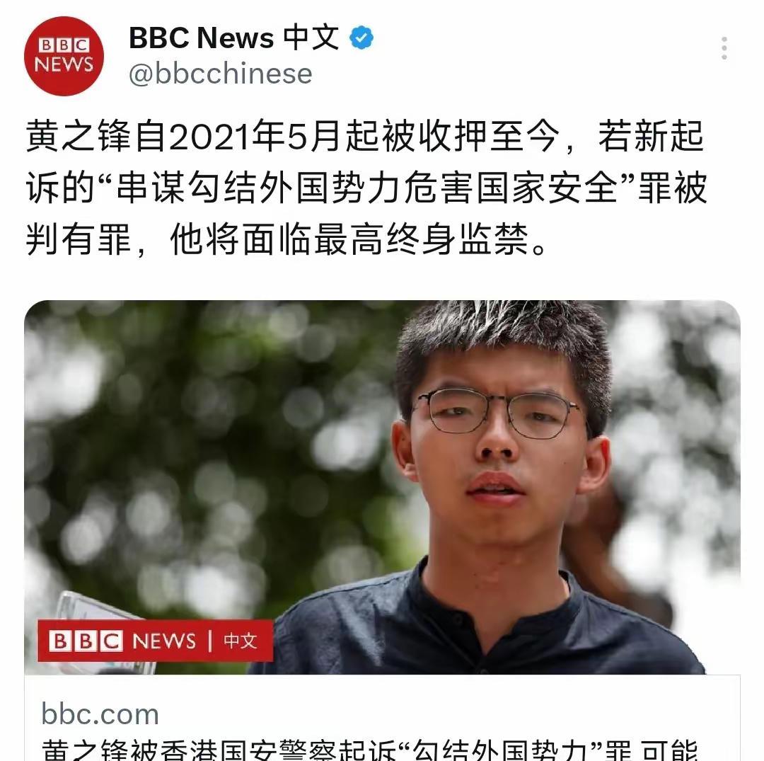 看到BBC中文网的消息——黄之锋自2021年5月被关押至今，现在又因“串谋勾结外