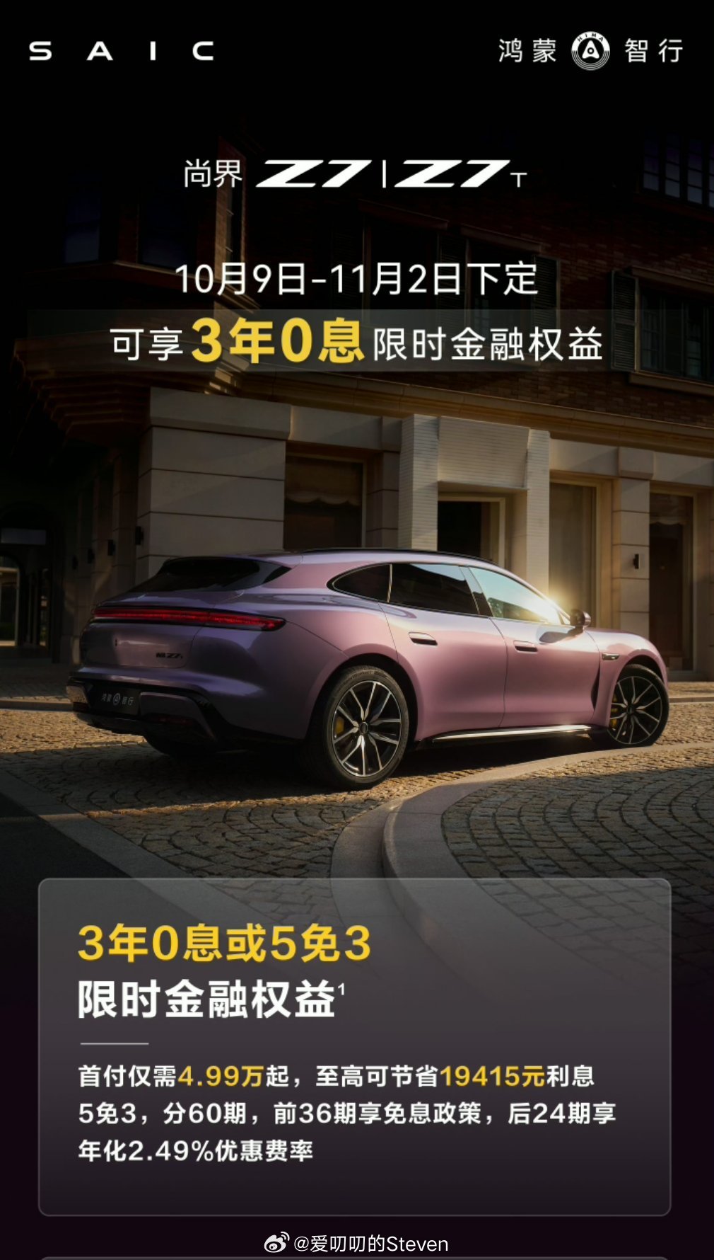 尚界Z7/Z7T的新购车政策，3年0息或是5年免3年。尚界z7​​​