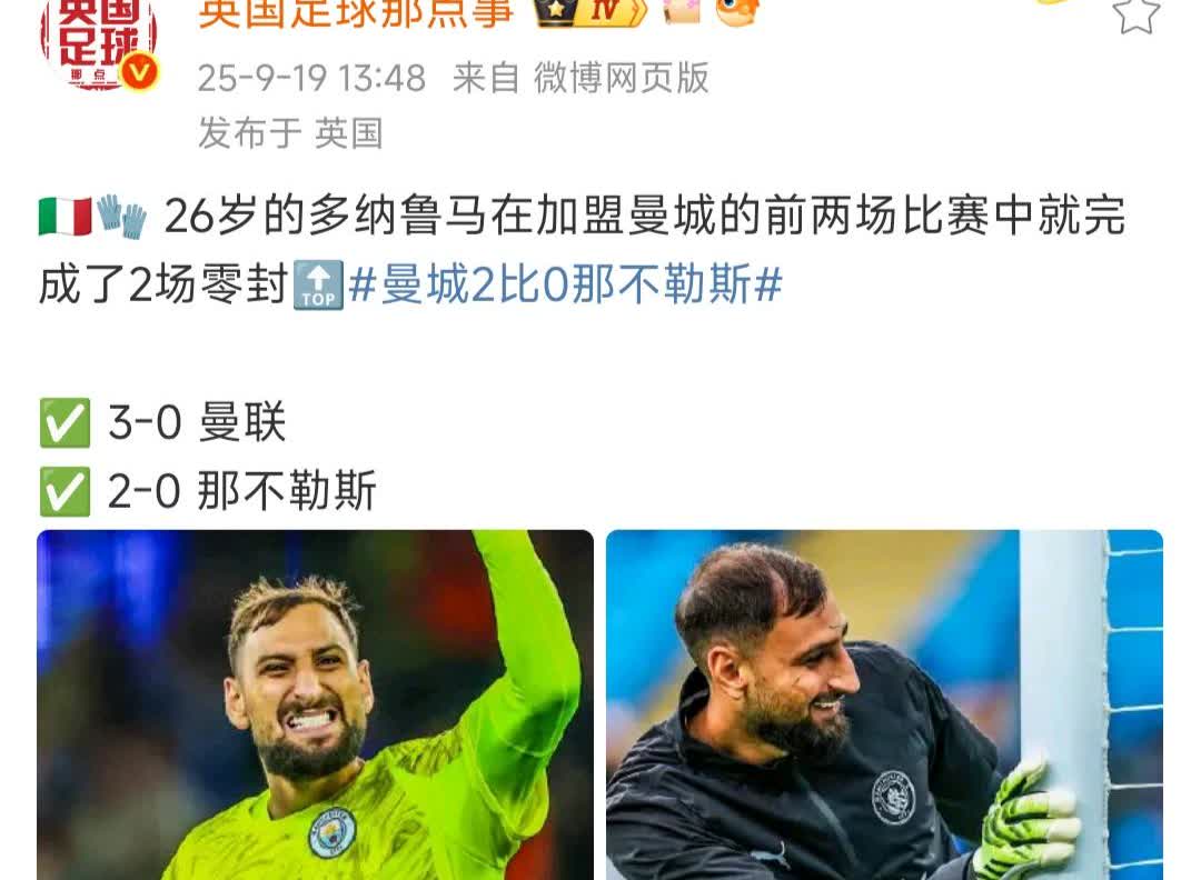 多纳鲁马这么强，大巴黎干嘛放走？曼联为什么不争取？这真是两大疑问....