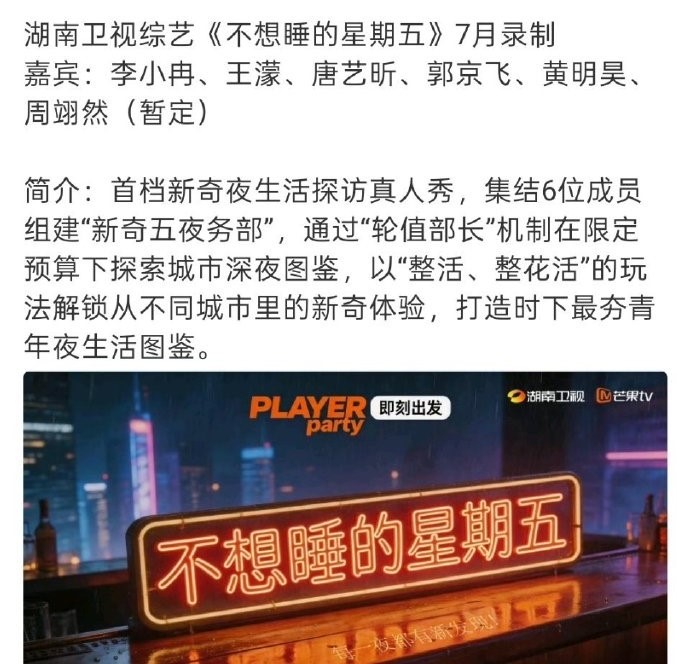 网传，“心愿便利贴”三人组，“浪姐”结束后加盟芒果新综艺《不想睡的星期五》。