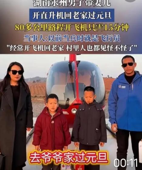 湖南男子开直升机带妻儿返乡，15分钟跨80公里！硬核操作背后藏着最暖真相“