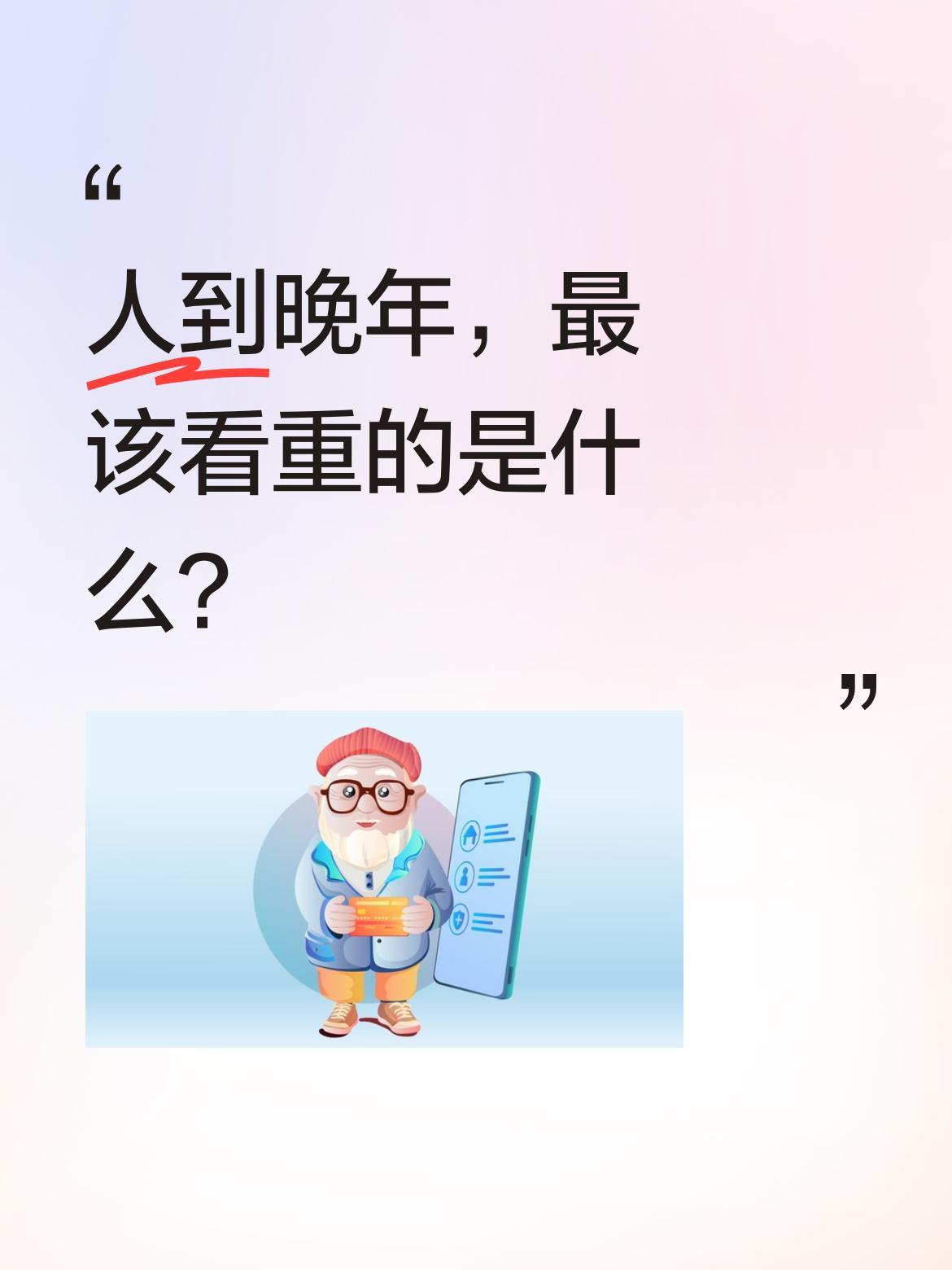 人到晚年，最该看重的是什么？一位过来人分享心里话：等年纪渐长会发现，儿女的孝顺