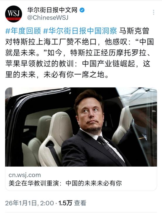 华尔街日报1月1日写道：“马斯克曾对特斯拉上海工厂赞不绝口，他感叹：‘中国就是未