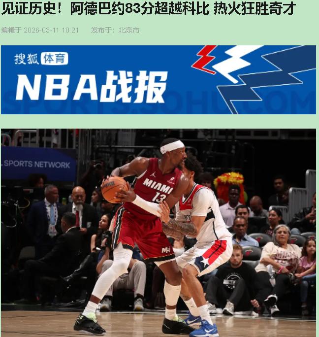 阿德巴约83分刷爽了？别急着封神。我看完反倒替他捏把汗——这数据越漂亮，越说明热
