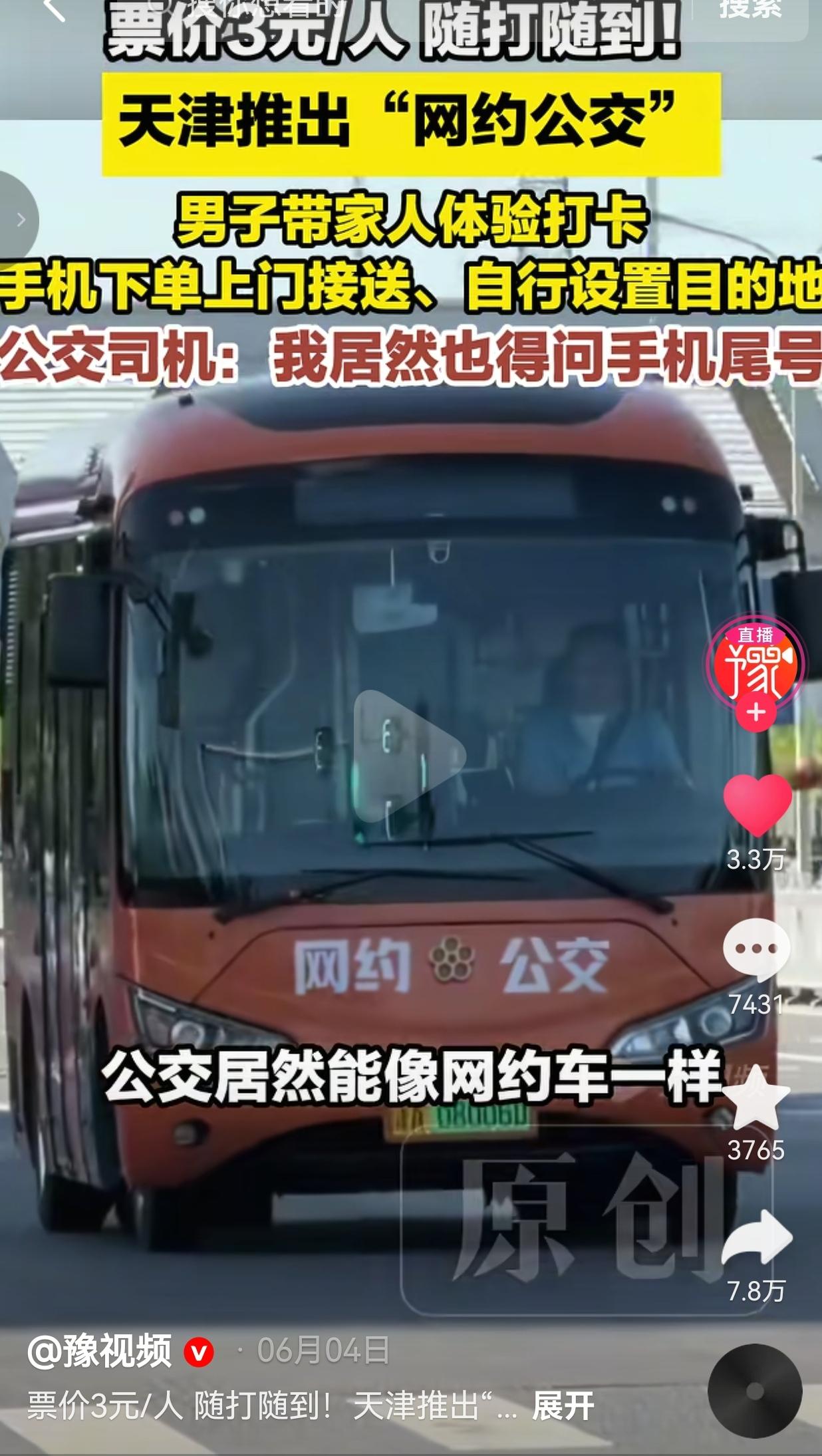 天津公交太会了！3块钱网约、随叫随到，司机还问尾号三块钱就能约公交，手机下