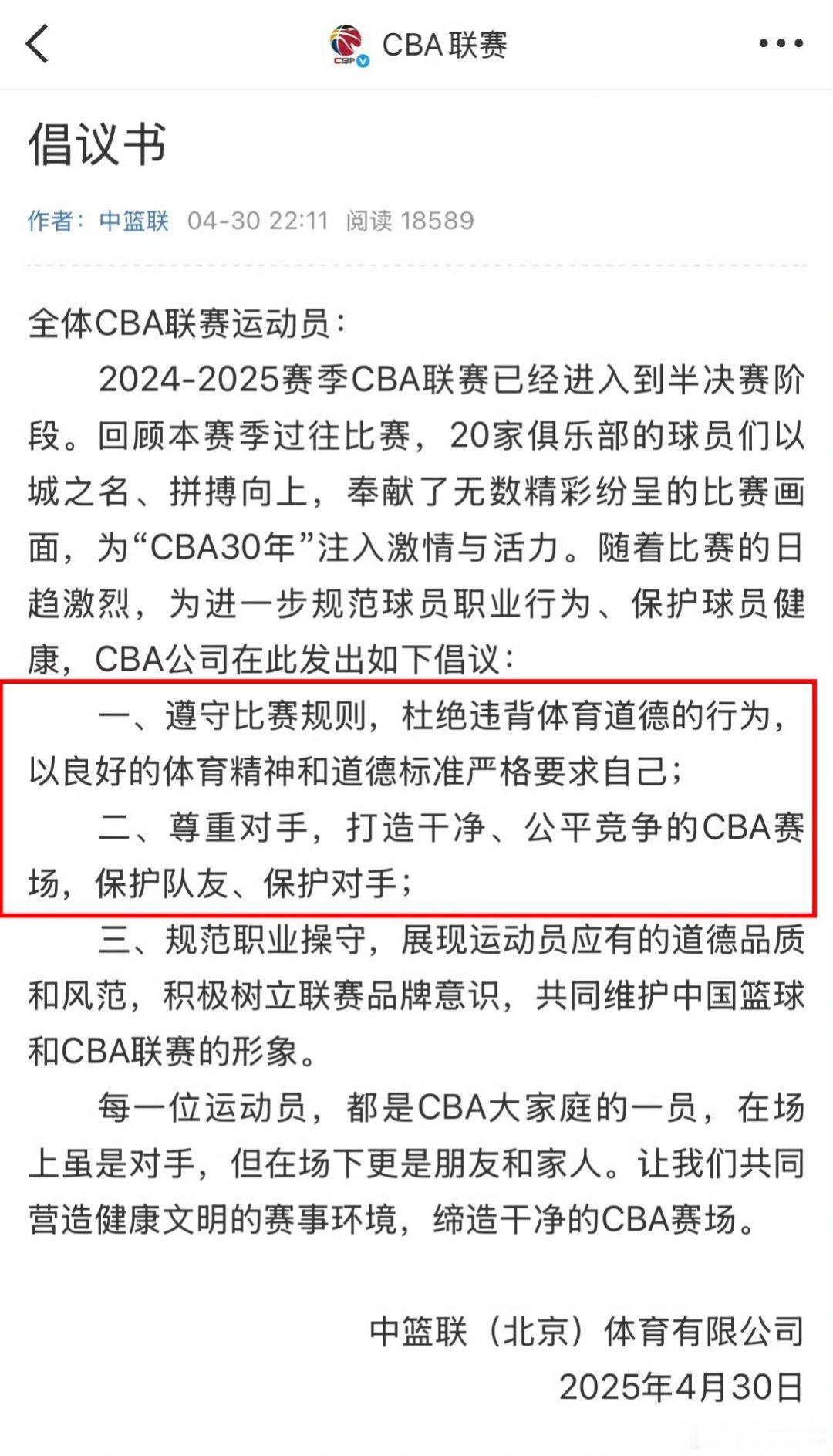 CBA官方发布倡议书➡️号召全体运动员尊重对手、保护对手，杜绝违体行为，打造一