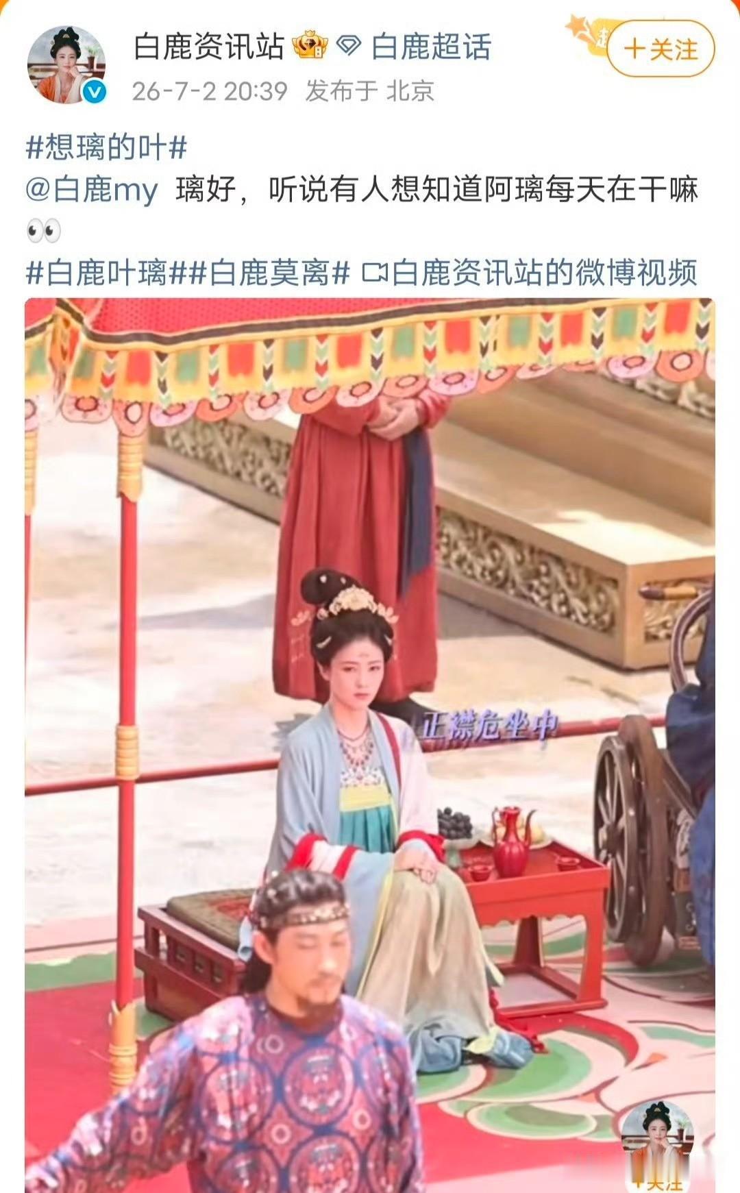 白鹿工作室放出《莫离》片场花絮主动自证，这下足以看清工作留痕有多关键。明明一直扎