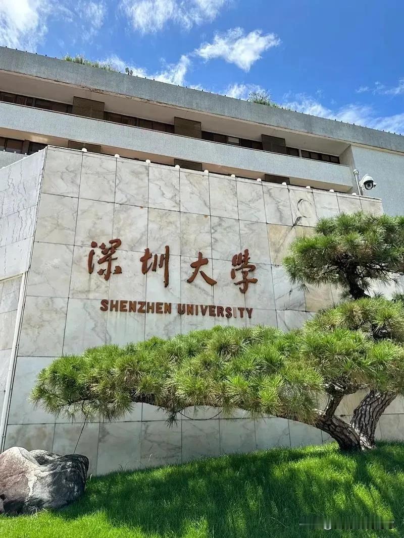 深圳大学深圳理工大学深圳技术大学深圳职业技术大学深圳信息职业技术学院深