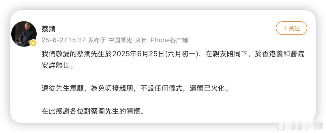 蔡澜去世蔡澜团队宣布蔡澜已于2025年6月25日在亲友陪伴下安详离世，根据其遗
