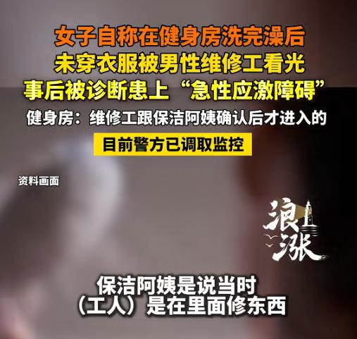 浙江嘉兴，一女子健完身后去浴区冲了澡，随后全身一丝不挂地出了更衣室，又去了趟女厕