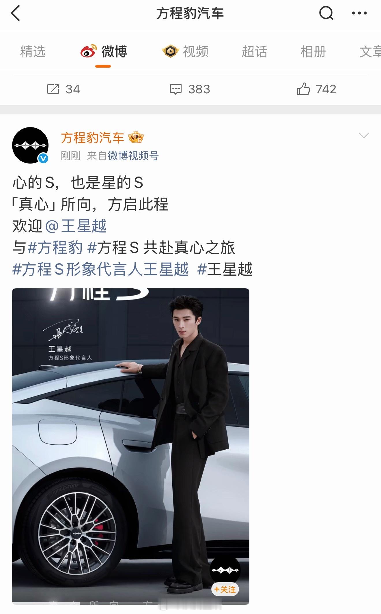 恭喜王星越车代官宣，硬照精致贵气，很帅。​​​