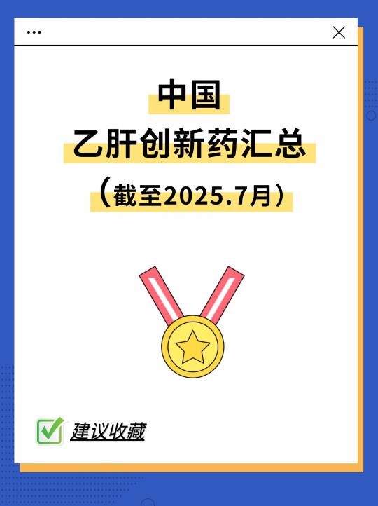 乙肝创新药汇总合集