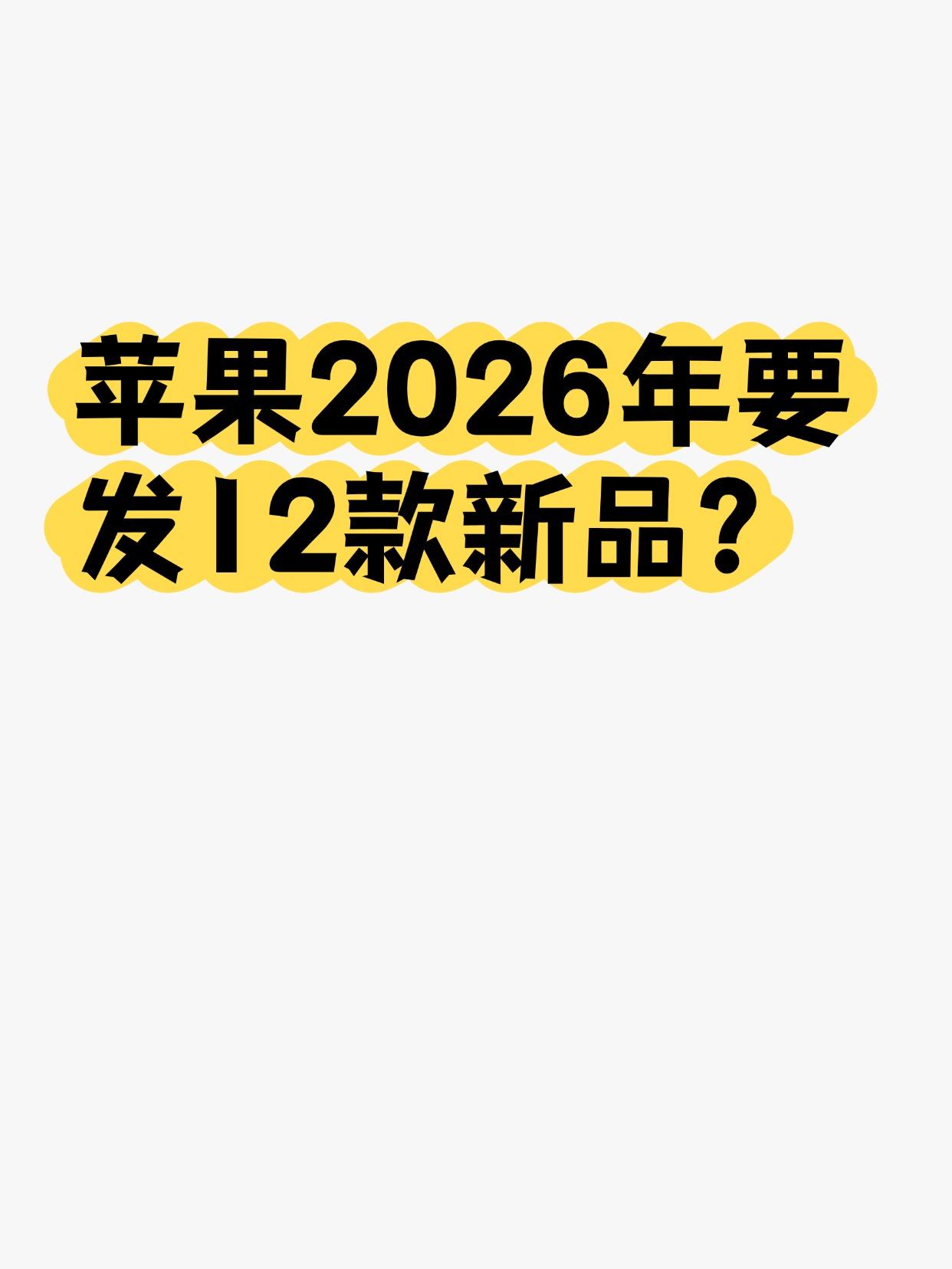刚看到一份苹果2026年产品路线预测，今年剩下的时间可能还有一大波新品等着我们！