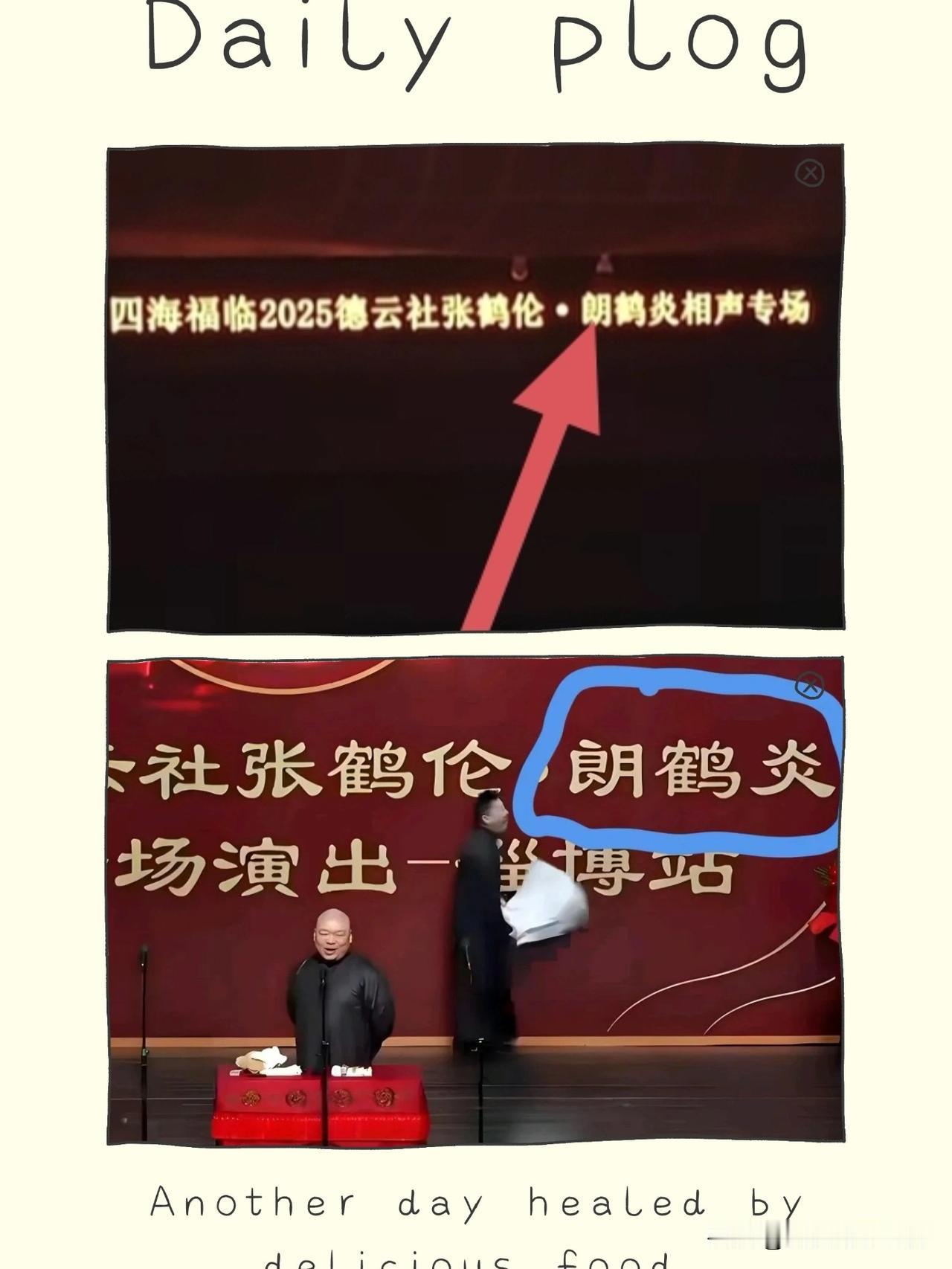 郎鹤炎咋混得这么惨？近日，德云社小角儿张鹤伦、郎鹤炎常州商演，其主办方一时疏