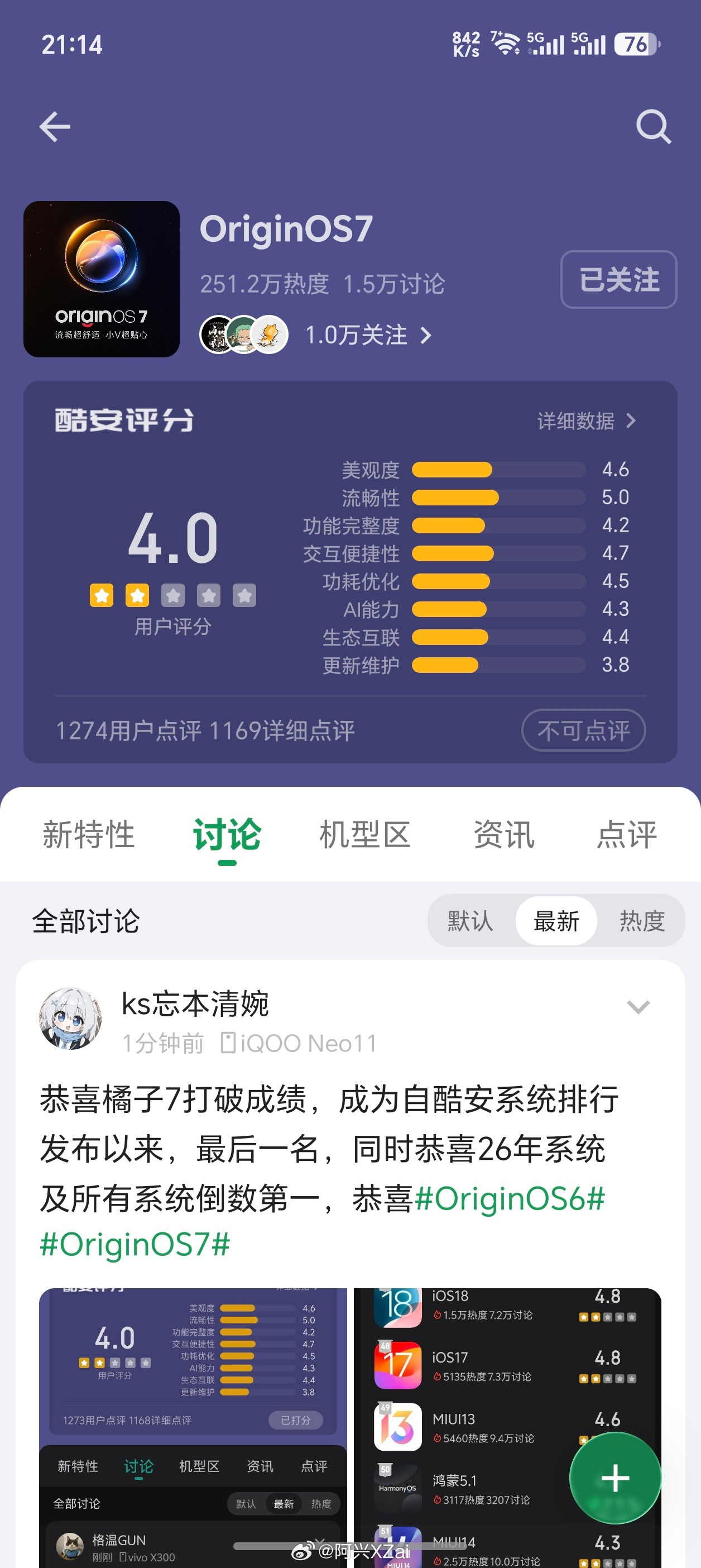 这个评分，果然大家的看法是一致的。​​​OriginOS7​​​