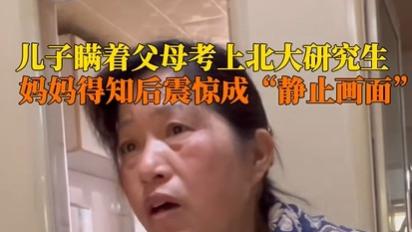饭桌上传来的惊喜:儿子瞒着家人考上北大研究生