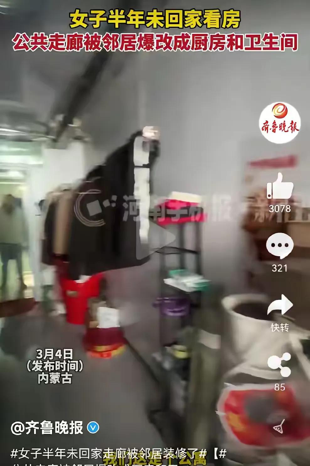 内蒙古，邻居把过道改成了厨房和卫生间，还把女子的闲置房子圈了进去，所以女子进屋还