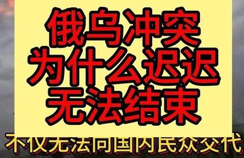 直到今天，俄乌冲突确实已进入‌极度残酷的消耗战阶段‌，双方陷入“以暴制暴”的恶性