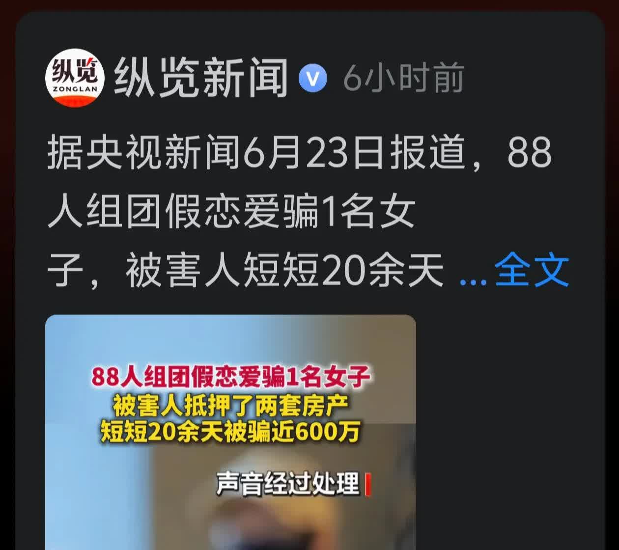 刚刚看到一则新闻：央视曝光了一个88人的诈骗团伙组团诈骗一名女子的事情，二十