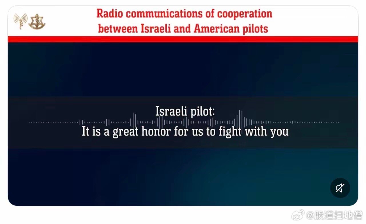 以色列飞行员与美国飞行员之间的通话录音。以色列飞行员：“能与你们并肩作战是我们的