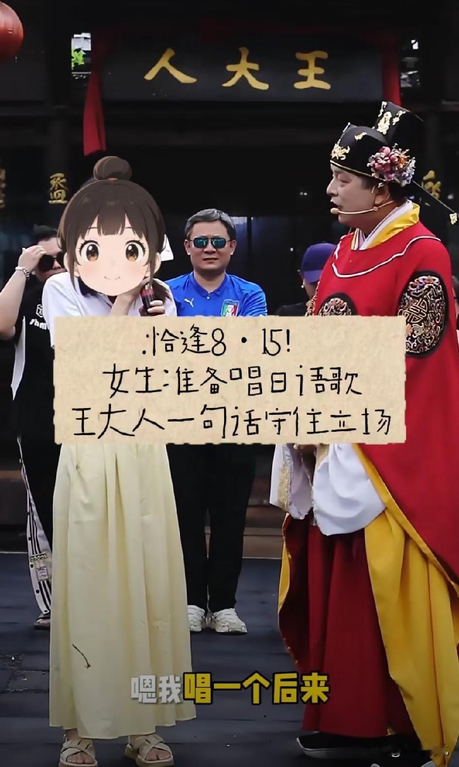 8月15日，这个日子本身就很特殊。但一位女生想登台用日语唱《后来》，被主持人一句
