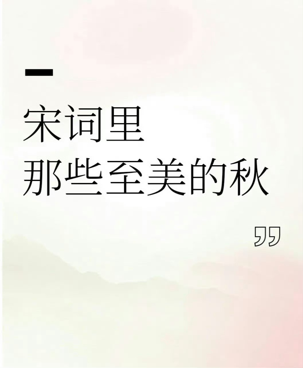 “宋词里的秋天…”​​​